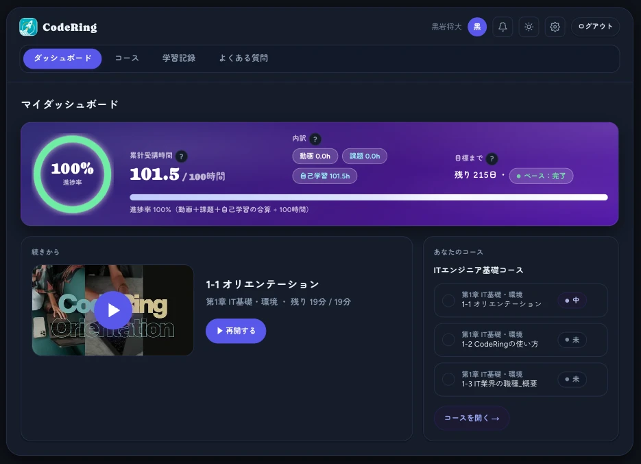 累計受講時間が見えるマイダッシュボード